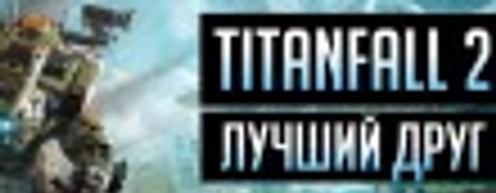 Titanfall 2 — лучший друг
