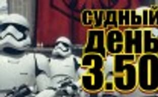 Судный день 3.50: звездные игры года