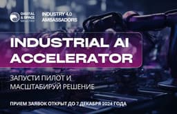 Минцифры Казахстана запускает Industrial AI Accelerator 