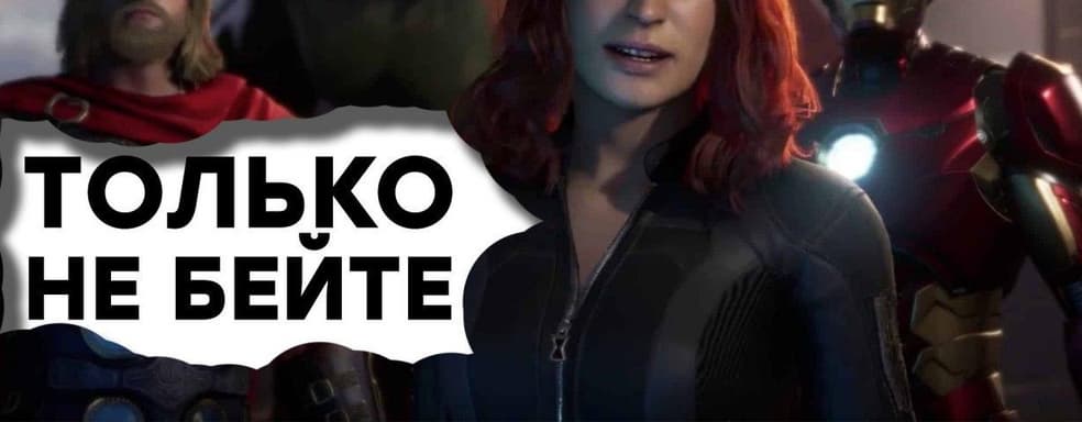 [СТРИМ] Да, это плохо! Проходим Marvel's Avengers