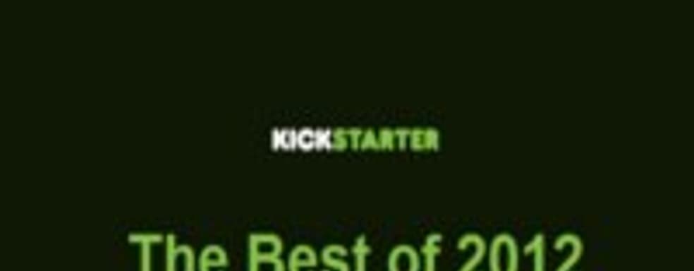 Результаты Kickstarter в 2012 году