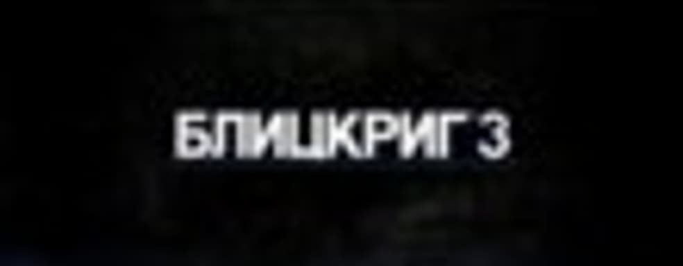 Видеодневники «Блицкриг 3»