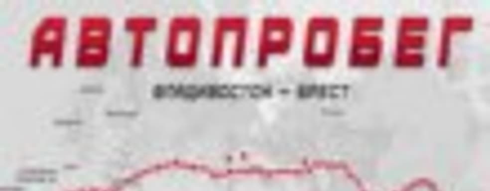 Создатели World of Tanks подвели итоги трансконтинентального автопробега