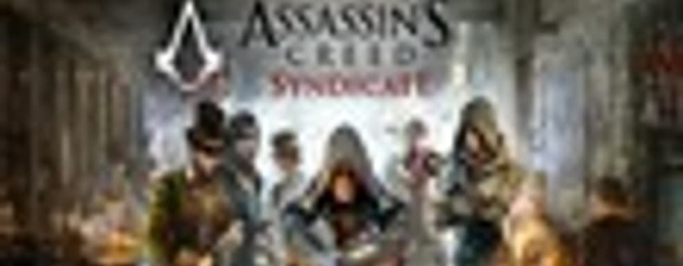 Assassin's Creed Syndicate для PS4 получит эксклюзивные миссии