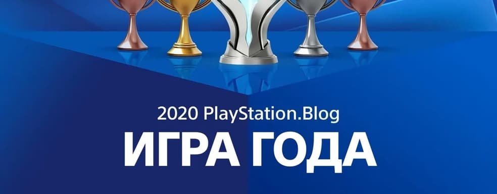 PlayStation назвала лучшие игры 2020 года по мнению игроков