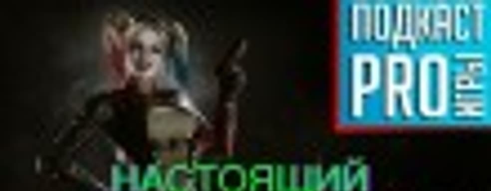 [5.19] Подкаст PRO игры: настоящий отряд самоубийц