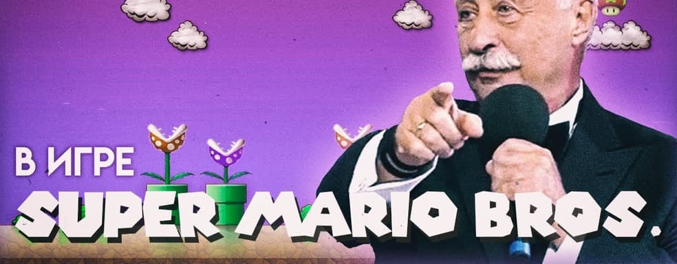 Немногие вернутся домой – появились новые приключения Леонида Якубовича во вселенной Super Mario