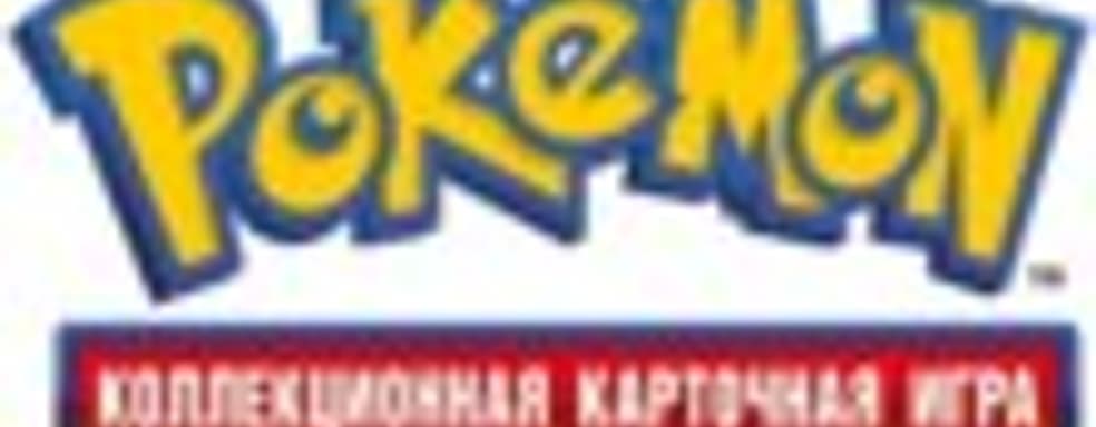 В этом году в России пройдут Первые Национальные Турниры по Pokemon