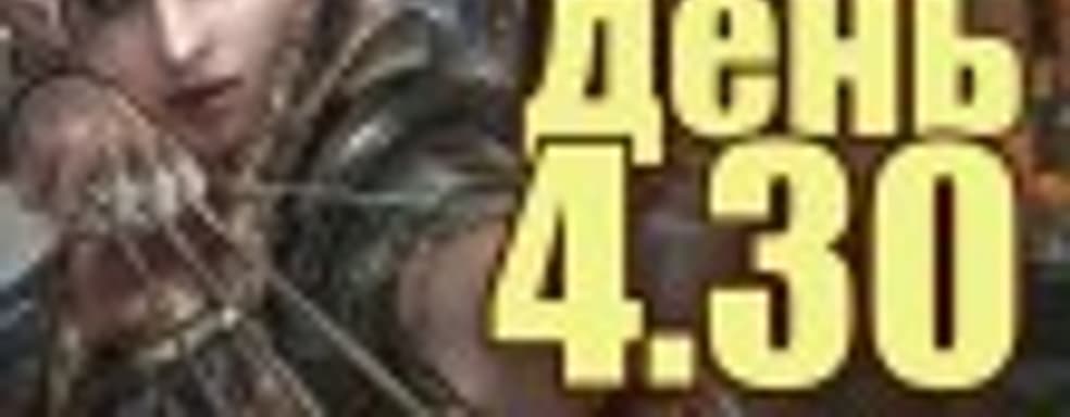 Судный день 4.30: легенды возвращаются