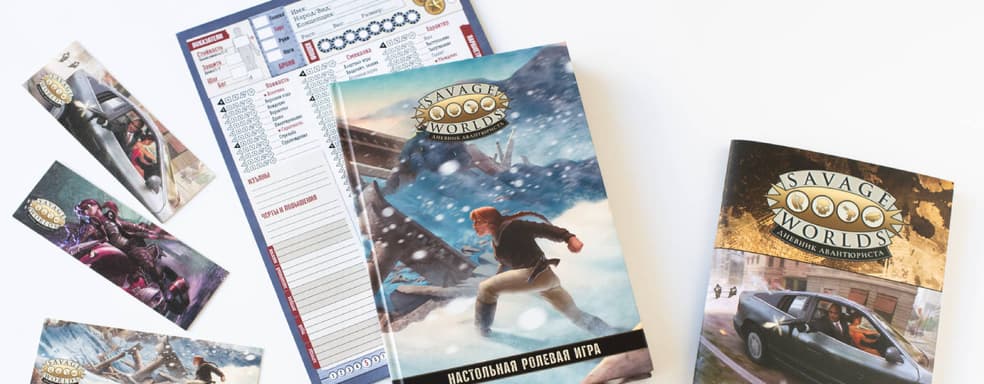 Вышло новое издание настольной ролевой игры «Savage Worlds: Дневник авантюриста»