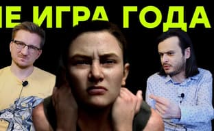 Как вы посмели... не проголосовать за TLOU2