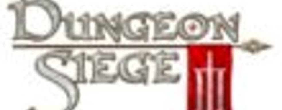 Obsidian делает Dungeon Siege III для РС, PS3 и Xbox 360
