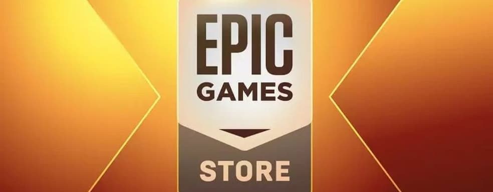 Две вместо одной. Epic Games обновила предложение и скоро раздаст ещё одну  игру