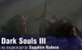 Dark Souls III: видеообзор игры и тестирование производительности видеокарт Sapphire Radeon