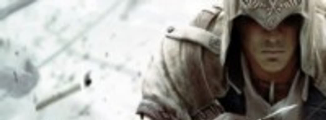 7 млн. копий Assassin's Creed III