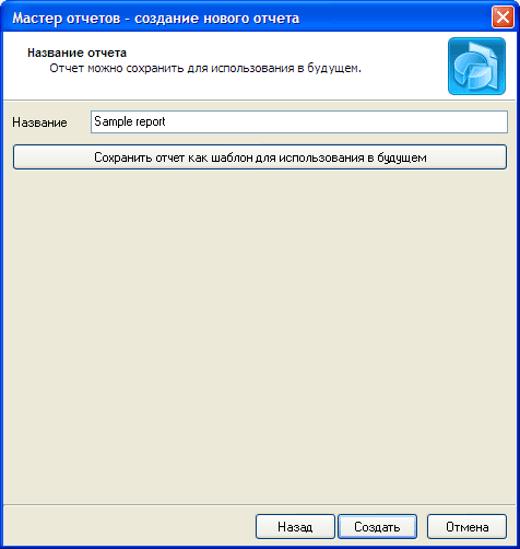 Завершение подготовки отчета