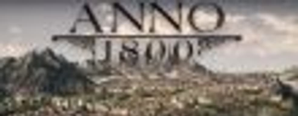 Ubisoft анонсировала Anno 1800