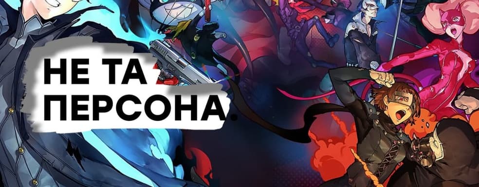 [СТРИМ] На ПК НЕ ПОКУПАТЬ! Проходим Persona 5 Strikers