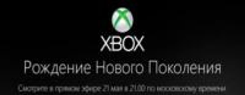 Microsoft подтвердила анонс нового Xbox 21 мая