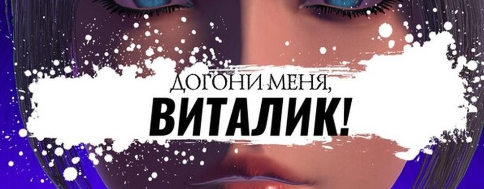 Юмористический хоррор «Догони меня, Виталик!» вышел в VK Play. У игры 98% положительных отзывов в Steam