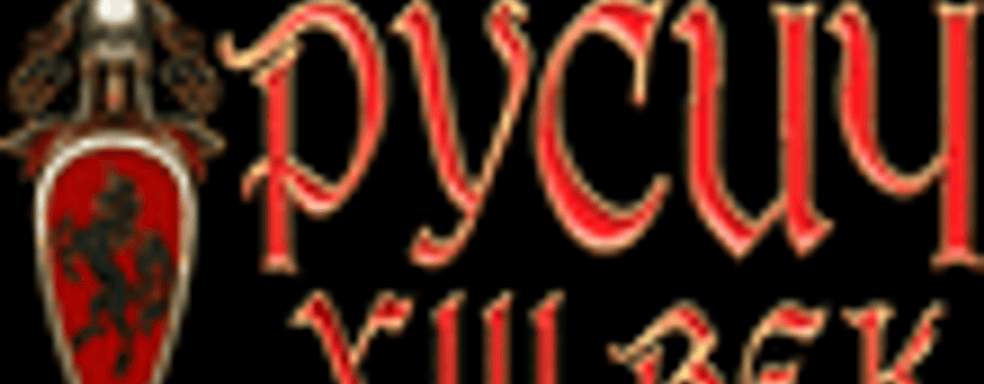 Запуск сайта «XIII век: Русич»