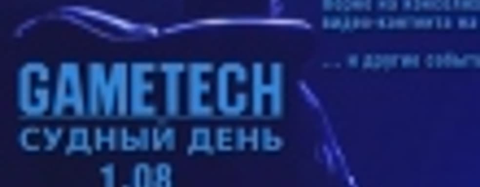 Судный день 1.08 — запуск PS4 в США и другие события