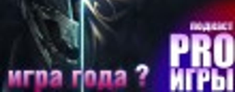 Подкаст PRO игры: обсуждаем Dishonored 2, PS4 Pro и Blizzcon 2016