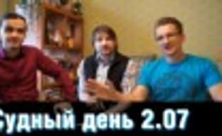 Судный день 2.07 — реанимация и похороны