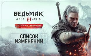 В The Witcher 3 будет гигантский список изменений. CD Projekt RED подтвердила все подробности