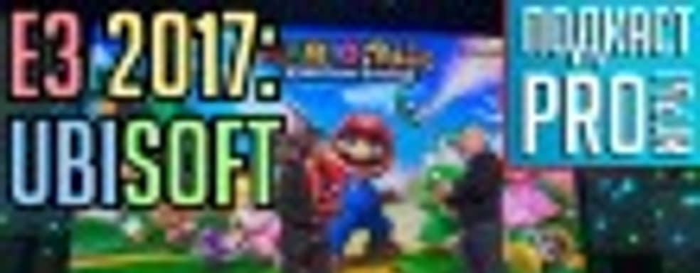 E3 2017: мощная пресс-конференция Ubisoft