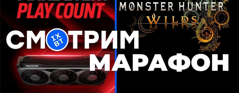 [СТРИМ] Презентация AMD RDNA 4 и RX 9000 + марафон Monster Hunter Wilds