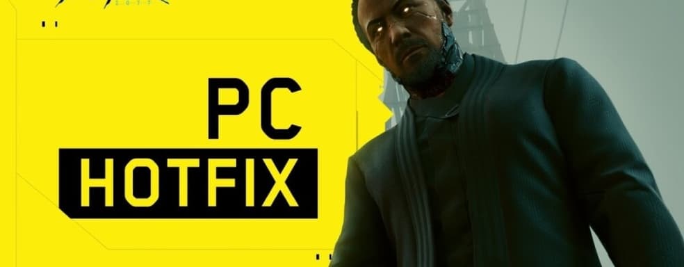 Cyberpunk 2077 получила хотфикс с исправлением ошибки