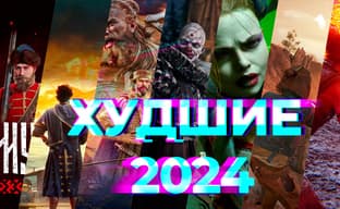Худшие игры 2024 года! Итоги от редакции IXBT Games [День 2]