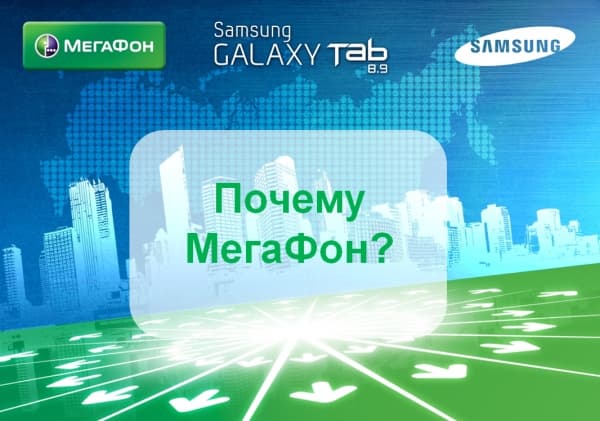 Samsung Galaxy Tab 8.9 в Мегафоне