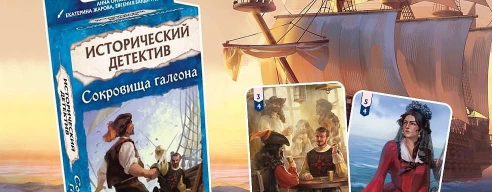 Предатель на борту: открылся предзаказ на настольную игру «Исторический детектив: Сокровища галеона»