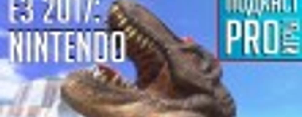 E3 2017: четыре повода купить Nintendo Switch