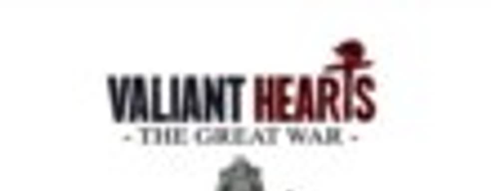 Дневники разработчиков Valiant Hearts: The Great War: искусство и эмоции