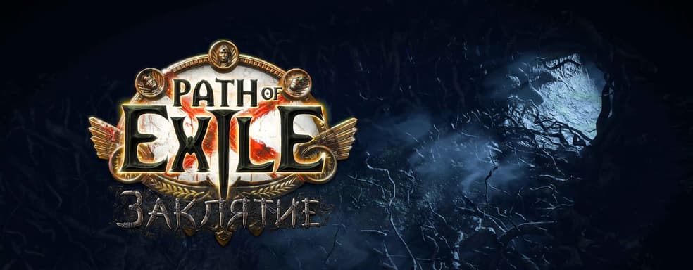 Разработчики Path of Exile показали обновление «Заклятие»