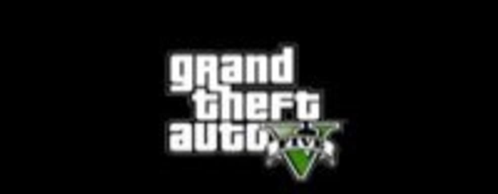 Grand Theft Auto V выйдет на РС, PS4 и Xbox One этой осенью
