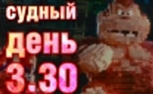 Судный день 3.30: назад в 80-е
