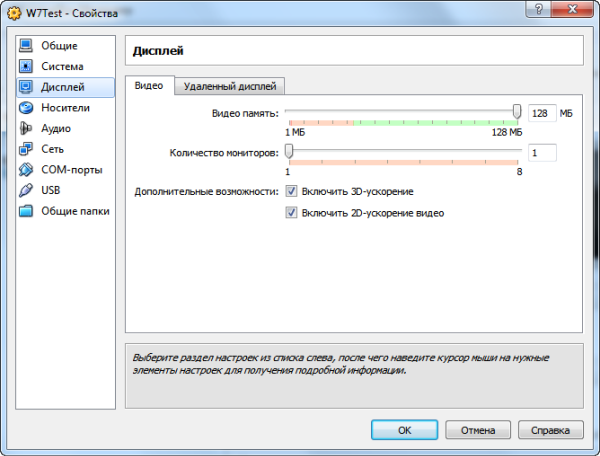 Настройки виртуального дисплея одни из самых интересных. Здесь включается аппаратное ускорение графики, а на вкладке Удаленный дисплей активируется VDRP