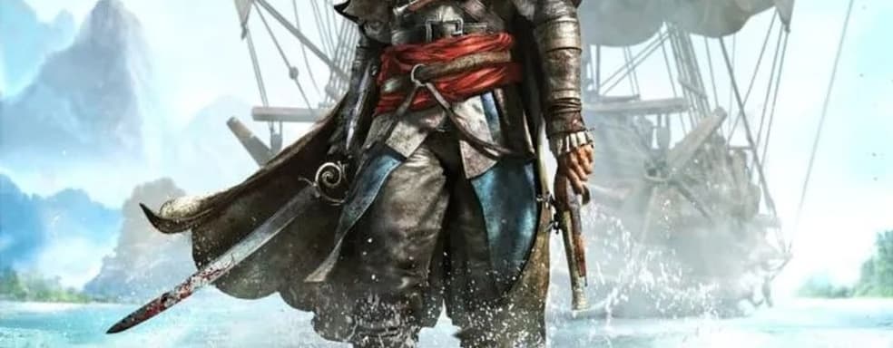 Black Flag вернётся? Ubisoft намекнула на ремейк