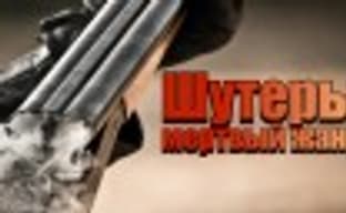 Шутеры: мертвый жанр