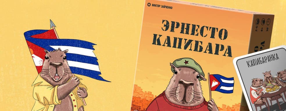 Революция для ленивых: состоялся релиз настольной и карточной игры «Эрнесто Капибара»