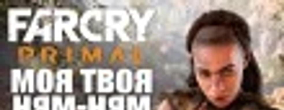 Far Cry: Primal ― моя твоя ням-ням