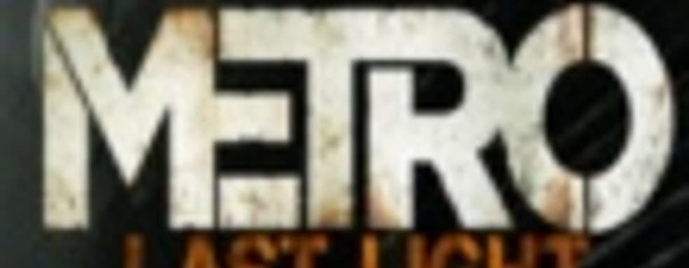 Системные требования Metro: Last Light - Titan в списке