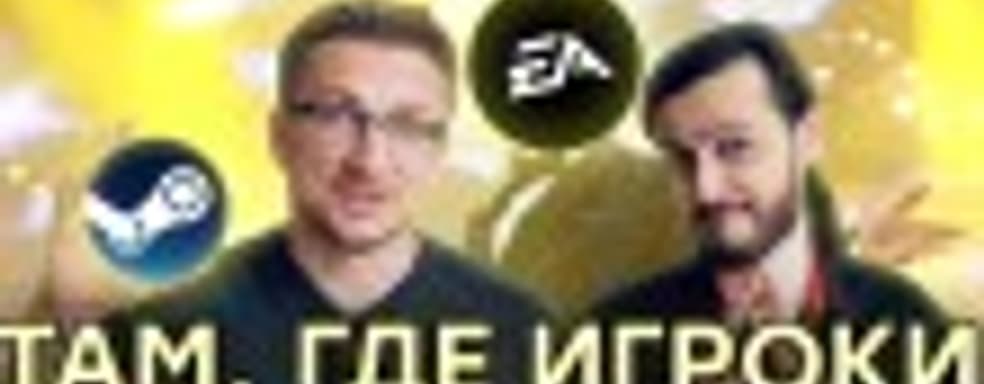 [PRO игры] EA вернулась в Steam. Ubisoft на грани