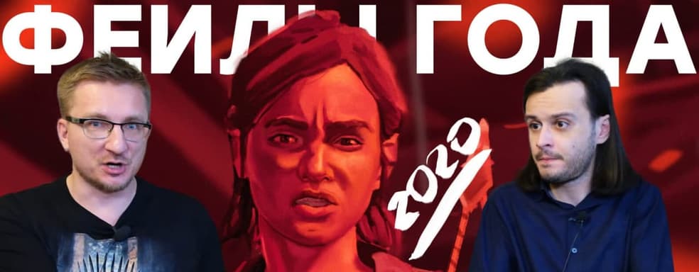 20 фейлов 2020: WC3, TLOU2, FFVII, CP2077, PS5, Ubisoft, Bethesda, Intel, Mixer...