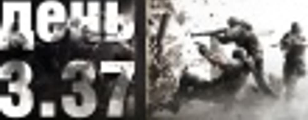 Судный день 3.37: штурмовое предупреждение