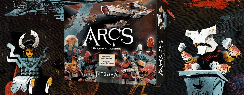 Космическая опера: открылся предзаказ на настольную игру «Предел. Раздор и падение»